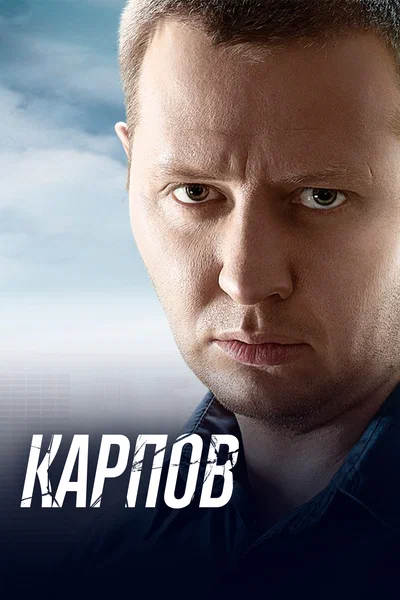 Постер: Карпов